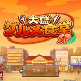 管理人の「大盛グルメ食堂SP」プレイ画面